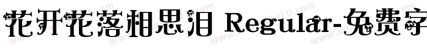 花开花落相思泪 Regular字体转换